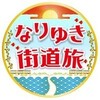 なりゆき街道旅【冬の足利で全国１位の絶景イルミに感動！老舗の名物鳥重に舌鼓！】