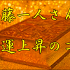 斉藤一人さん　金運上昇のコツ