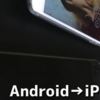 久々にAndroidからiPhoneにカムバックして思ったこと