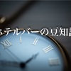 【ホテルバー豆知識】行くなら毎時ちょうどを狙うべし。