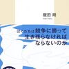 「おりる」思想（集英社新書）を読んだ感想