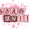 「あさえの部屋」第２回　レポート