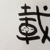 今日の漢字973は「載」。千載一遇のチャンスをものにした錦鯉