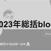 【2023年総括blog】138即の軌跡