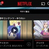 お姉ちゃん(小4)、妹ちゃん(年長)が、ずっとNetflix観てる…