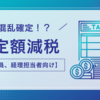 大混乱確定！？　定額減税　【会社員、経理担当者向け】