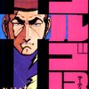 さいとう・たかを『ゴルゴ13　41　シシリー島の墓標』(リイド社)（1981/08/05)