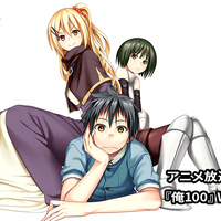 100万の命の上に俺は立っている』TVアニメ第2シーズン絶賛放送中