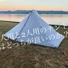 登山やバックパック用のテントは1人用と2人用のどっちが良いのか？
