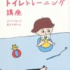 【子育て】ジーナのトイトレ本まとめと感想