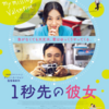 君は、この世界のことを全て判っているつもりなのかい？：映画『1秒先の彼女』