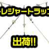 【ドリームエクスプレスルアーズ】庄司潤プロ監修の釣れるアラバマリグ「トレジャートラップ」出荷！通販有！