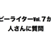 仙人さんに質問