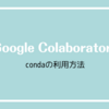 Google Colaboratoryでcondaを利用する方法