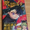 【魔男のイチ】は少年ジャンプ次世代筆頭の面白さ‼️《魔入ました!入間くん》の作者は化け物か⁉️