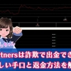 BA partnersは詐欺で出金できない。怪しい手口と返金方法はあるのか検証