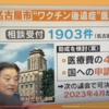 名古屋市がワクチン副反応の医療費4分の１を助成へ。議会で可決されれば4月から開始予定。