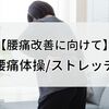 【腰痛改善に向けて】腰痛体操（ストレッチ）が大事！ストレスからの腰痛か、腰痛からのストレスか？