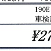 車検の見積もり