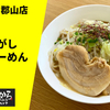 【冬期限定の味噌】ラーメン通販レポ ちばから郡山店「極濃焦がし味噌らーめん」お取り寄せ実食