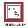 休業延長します‼️