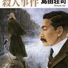 漱石の倫敦時代を勝手に補完してくれるありがたい小説　島田荘司「漱石と倫敦ミイラ殺人事件」