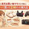 【楽天お買い物マラソン1月】待って買って正解だった購入品｜今が買い時と判断したものだけ