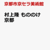 村上隆 もののけ 京都	 が入荷予約受付開始!!