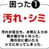 困った①汚れシミ 汚れが目立ち、お気に入りの靴が履けなくなった。雨の日に履いたらシミになってしまった。かばんの汚れ・シミなど汚れが目立ち、お気に入りのかばんが使えなくなった。雨の日にシミになってしまったなど