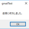 【vb.net】windowsアプリケーションからGmailでメールを送信する