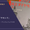 『灰とダイヤモンド』イェージイ・アンジェイェフスキ 感想
