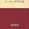 『コーヒー哲学序説』から好きなものを語るときのテクニックを学ぶ