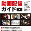 「次世代型ミュージシャンのための動画配信ガイド」！『弾いてみた』指南書！？