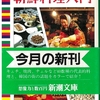 『アホウドリの朝鮮料理入門』阿奈井文彦（新潮文庫）『바보도리(신천옹)의 조선 요리 입문』 아나이 후미히코(신시오 분고) "Albatross' Introduction to Korean Cuisine" by Fumihiko Anai (Shinchō Bunko)読了