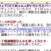 ＸＴＭｅｍｏがいろいろとバージョンアップされている