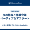 夜の静寂と作戦会議: イノベーティブなアフタートーク