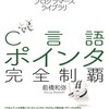 C言語 ポインタ完全制覇 改訂版が発売されます!!