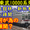 東武10000系列の相次ぐ疎開は何の為だったのか？【配置数激増】