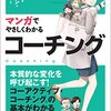 「マンガでやさしくわかるコーチング」を読んだ