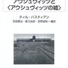 ▼『アウシュヴィッツと〈アウシュヴィッツの嘘〉』ティル・バスティアン