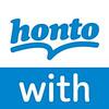 honto系列店での買い物が便利になる！honto with