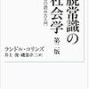 ランドル・コリンズ『脱常識の社会学 第二版』