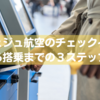 【仁川は便利】チェジュ航空のチェックインから搭乗までの3ステップ