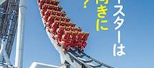 「 ＵＳＪのジェットコースターはなぜ後ろ向きに走ったのか？」を読んだ。