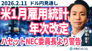 ドル/円、米1月雇用統計・年次改定に注目…ハセットNEC委員長より警告も・・・（今夜のFX予想）2026/2/11 #外為ドキッ
