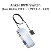 Anker、最大11ポート搭載KVMスイッチ「Anker KVM Switch (Dual 4K, For デスクトップPC & ノートPC)」発売