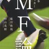 日本サッカーＭＦ論／藤田俊哉、杉山茂樹