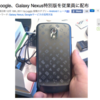 Google が GALAXY Nexus スペシャル版を従業員にホリデーギフトとして配布