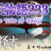 【源氏物語233 第十帖 賢木45】頭の弁が「白虹 日を貫けり、太子おぢたり」と漢書の太子丹が刺客を秦王に放った時、その天象を見て不成功を恐れたという章句をあてつけに口ずさんだ。