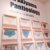 パンティに宿る哲学「Pantieology」へお邪魔してきた。